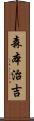 森本治吉 Scroll