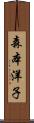 森本洋子 Scroll