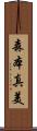 森本真美 Scroll
