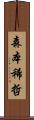 森本稀哲 Scroll
