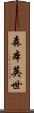森本英世 Scroll