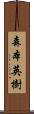 森本英樹 Scroll