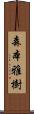 森本雅樹 Scroll