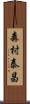 森村泰昌 Scroll