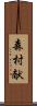 森村献 Scroll