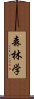 森林学 Scroll