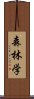 森林学 Scroll