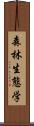 森林生態学 Scroll