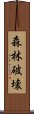 森林破壊 Scroll