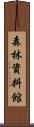 森林資料館 Scroll