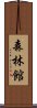 森林館 Scroll
