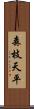 森枝天平 Scroll