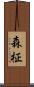 森柾 Scroll