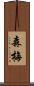 森梅 Scroll