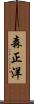 森正洋 Scroll