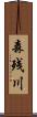 森残川 Scroll