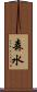 森水 Scroll