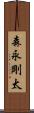 森永剛太 Scroll