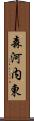 森河内東 Scroll