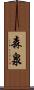 森泉 Scroll