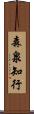 森泉知行 Scroll
