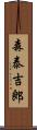 森泰吉郎 Scroll
