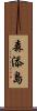 森添島 Scroll
