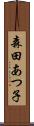 森田あつ子 Scroll