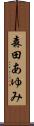 森田あゆみ Scroll