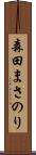 森田まさのり Scroll