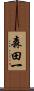 森田一 Scroll