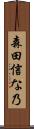 森田信な乃 Scroll