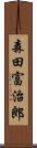 森田富治郎 Scroll