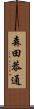 森田恭通 Scroll