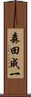 森田成一 Scroll