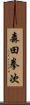 森田拳次 Scroll
