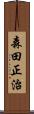 森田正治 Scroll