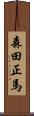 森田正馬 Scroll