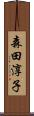 森田淳子 Scroll