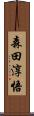森田淳悟 Scroll