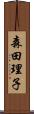 森田理子 Scroll