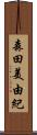 森田美由紀 Scroll