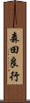 森田良行 Scroll