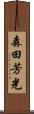 森田芳光 Scroll