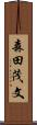 森田茂文 Scroll