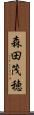森田茂穂 Scroll