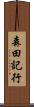 森田記行 Scroll