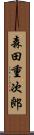 森田重次郎 Scroll