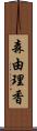 森由理香 Scroll