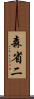 森省二 Scroll